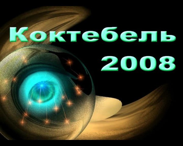 Koktebel 2008 - video about nudists of Ukraine Koktebel 2008 - video about nudists of Ukraine